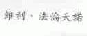 维利.法伦天诺