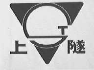 上隧