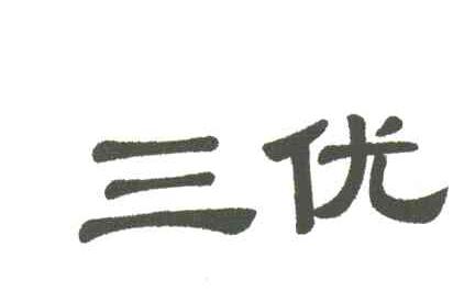 三优