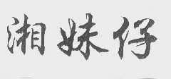 湘妹仔