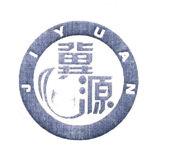 冀源