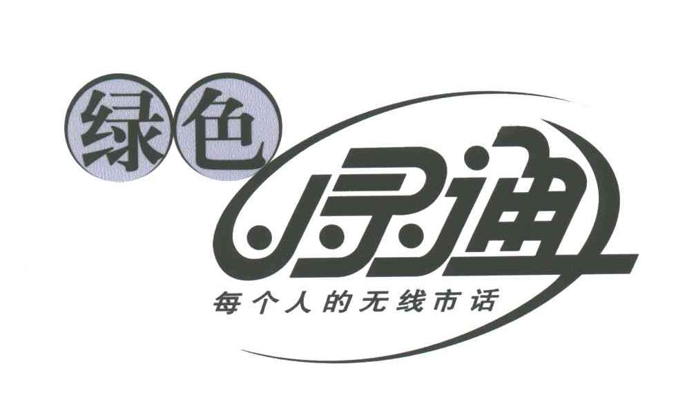 绿色小灵通