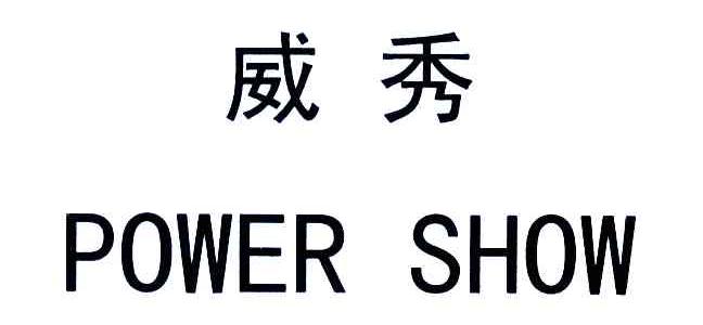 威秀;POWER SHOW