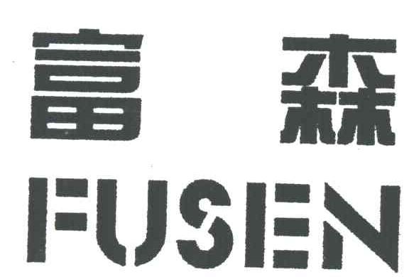 富森