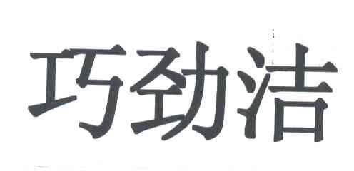 巧劲洁