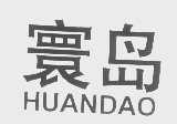 寰岛