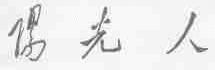 阳光人