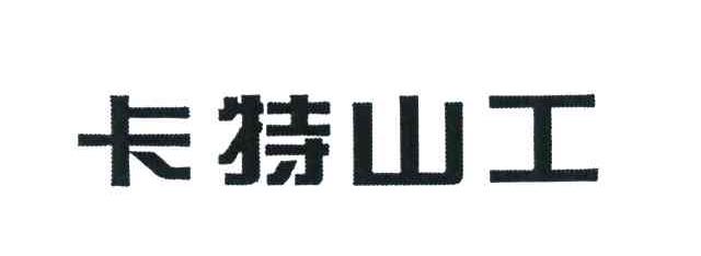 卡特山工