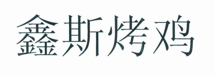 鑫斯烤鸡