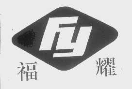 福耀