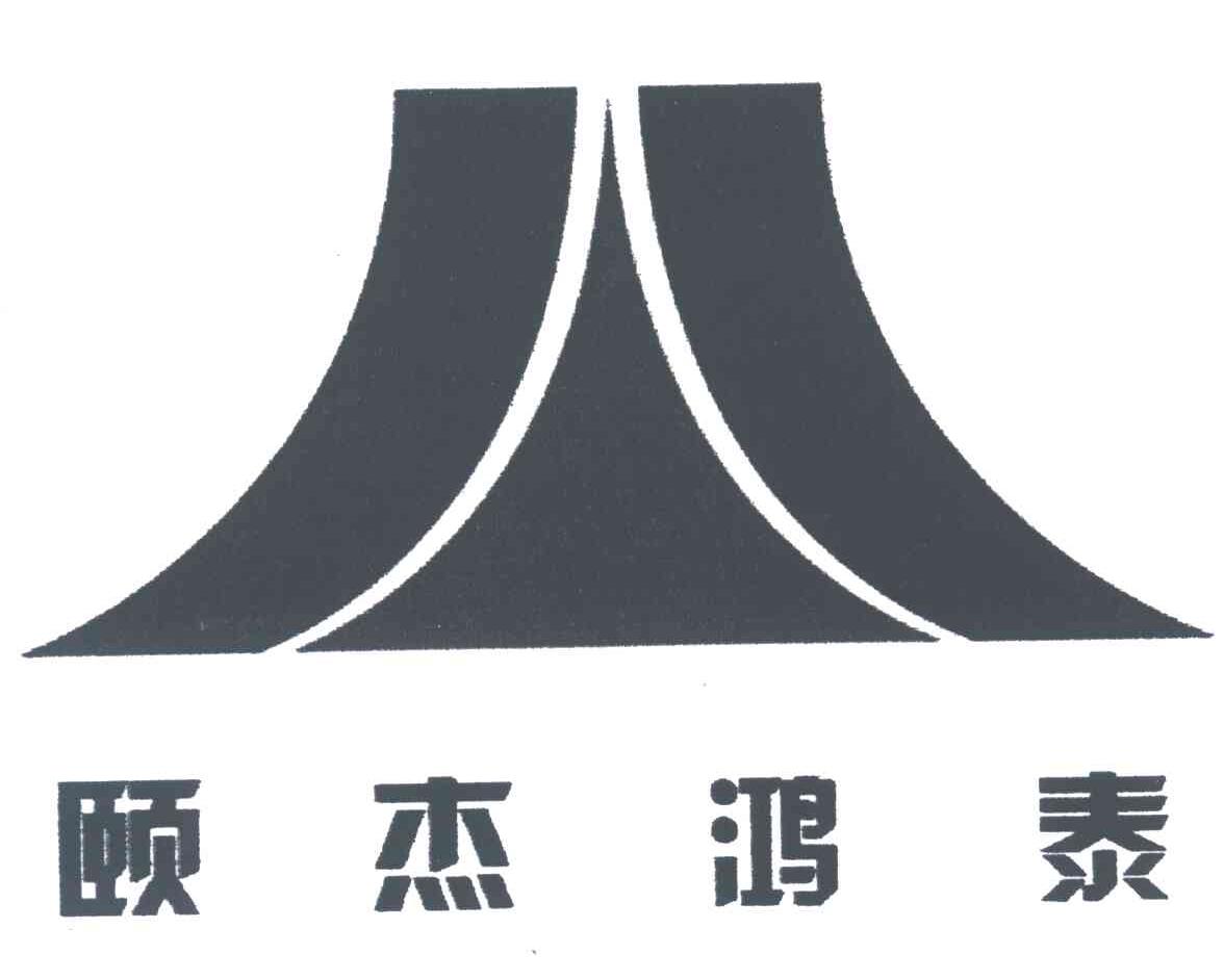 颐杰鸿泰