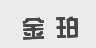 金珀
