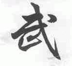 武