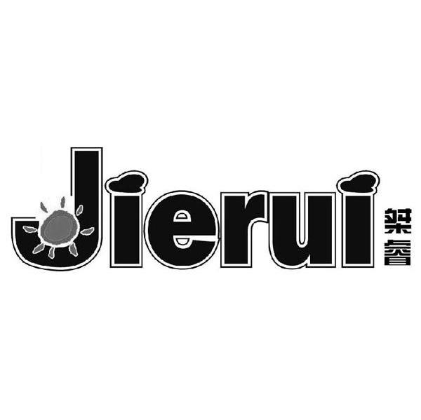 桀睿