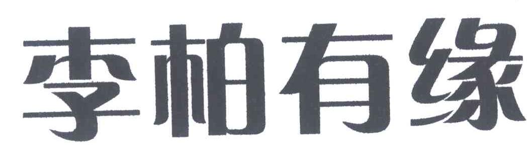 李柏有缘
