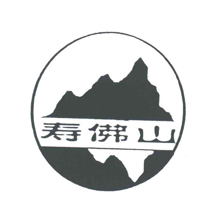寿佛山