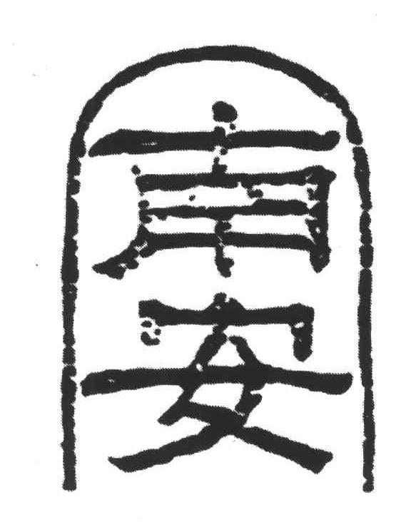 南安