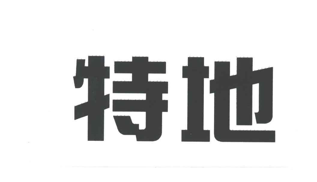 特地