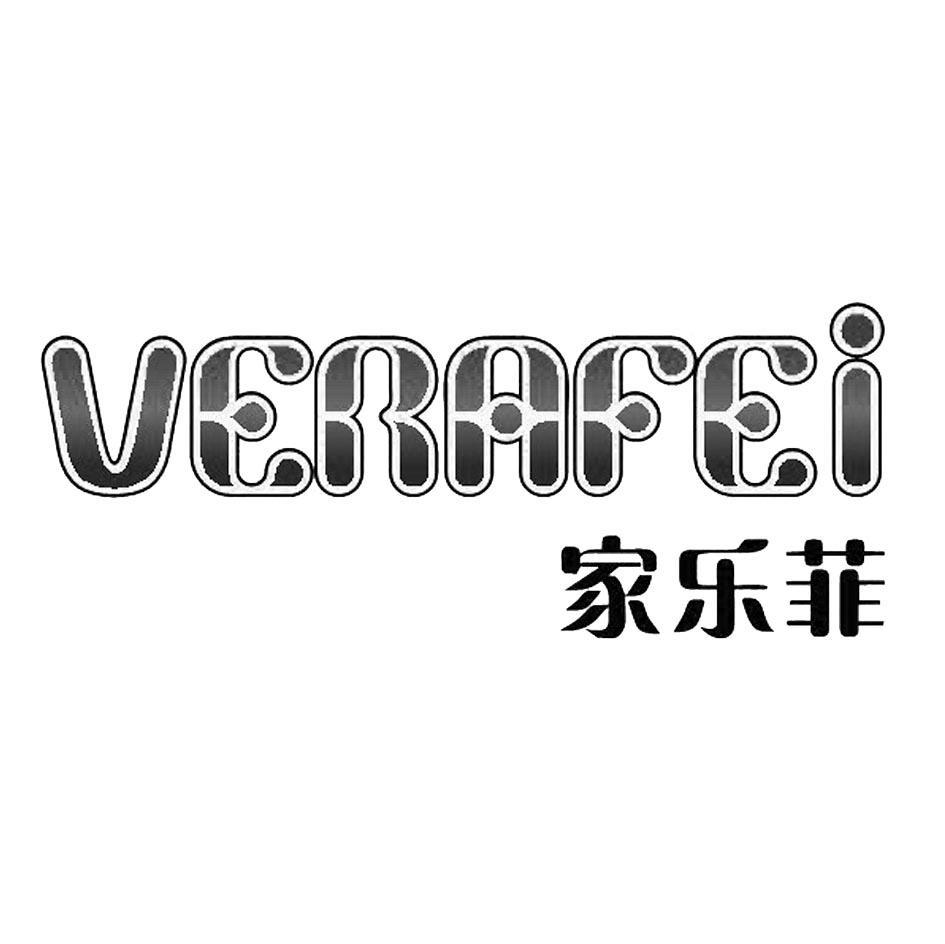 家乐菲 VERAFEI