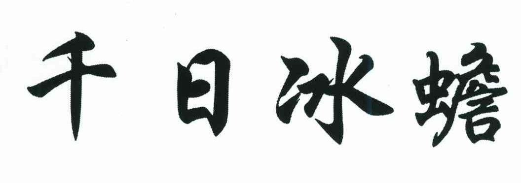 千日冰蟾