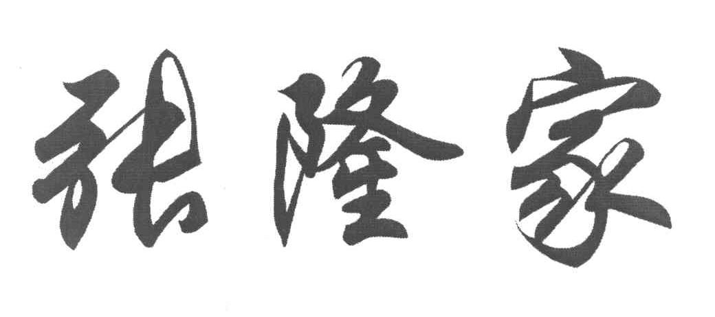 张隆家