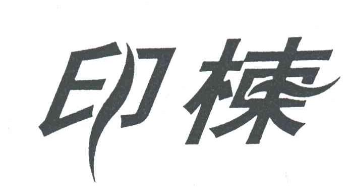 印楝