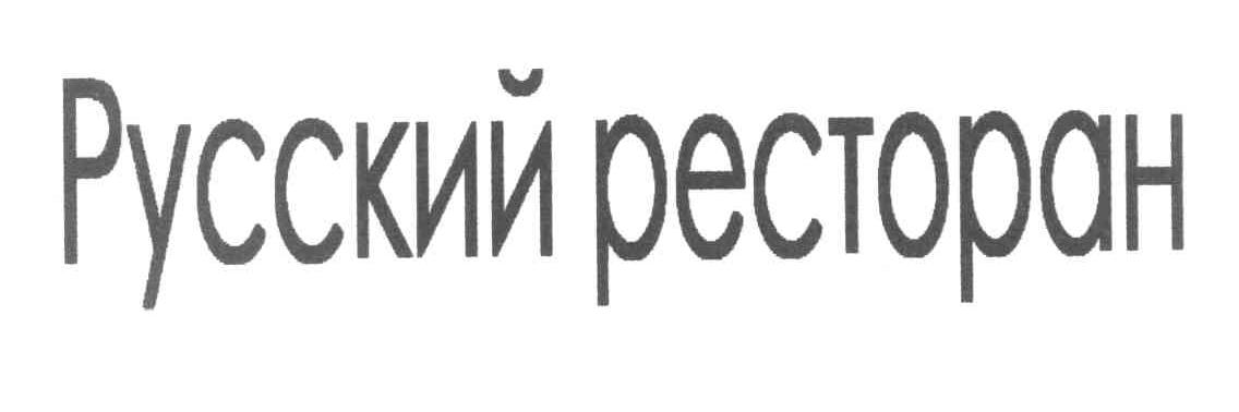PYCCKNN PECTOPAH