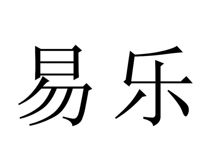 易乐