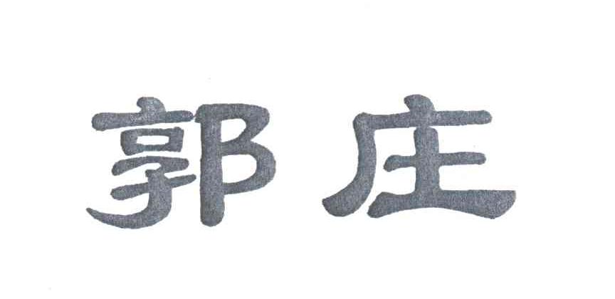 郭庄