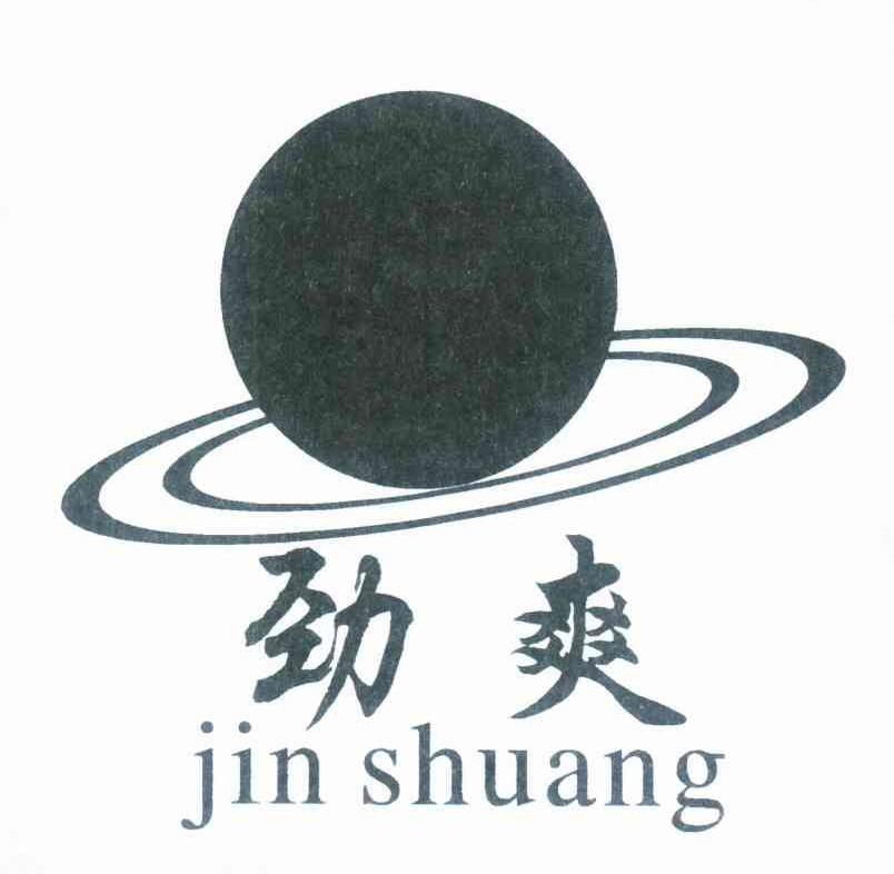 劲爽