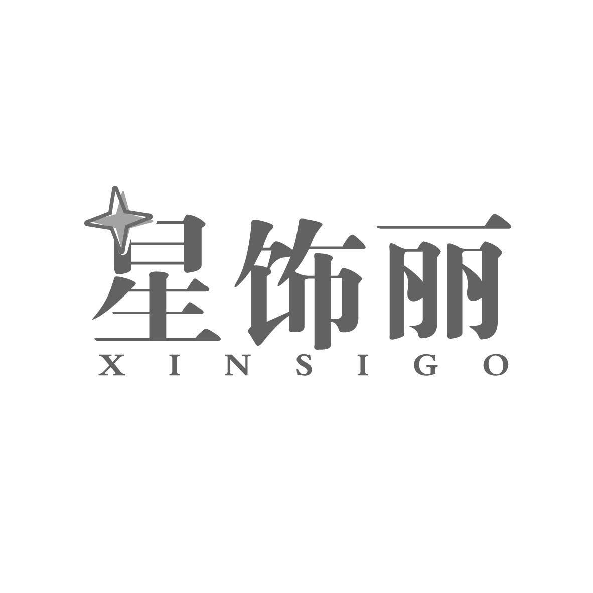 星饰丽 XINSIGO