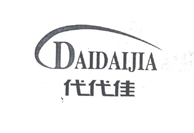 代代佳