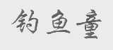 钓鱼童