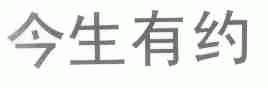 今生有约