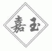 嘉玉