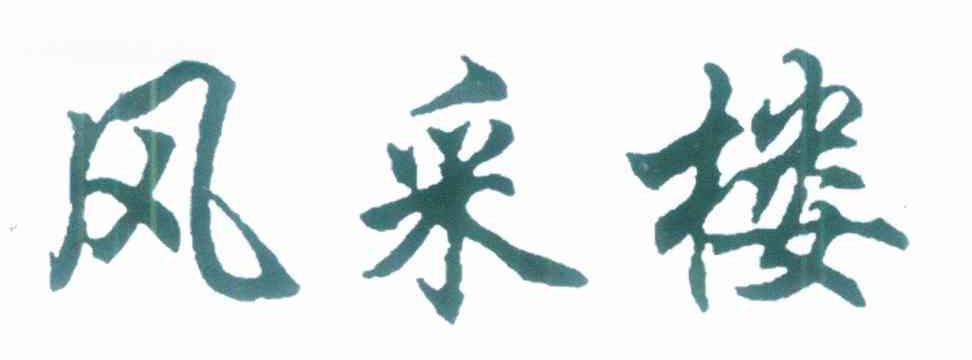 风采楼