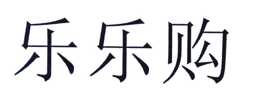 乐乐购
