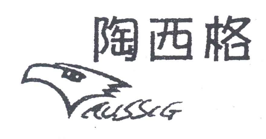 陶西格;AUSSLG
