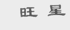 旺星
