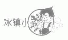 冰镇小子