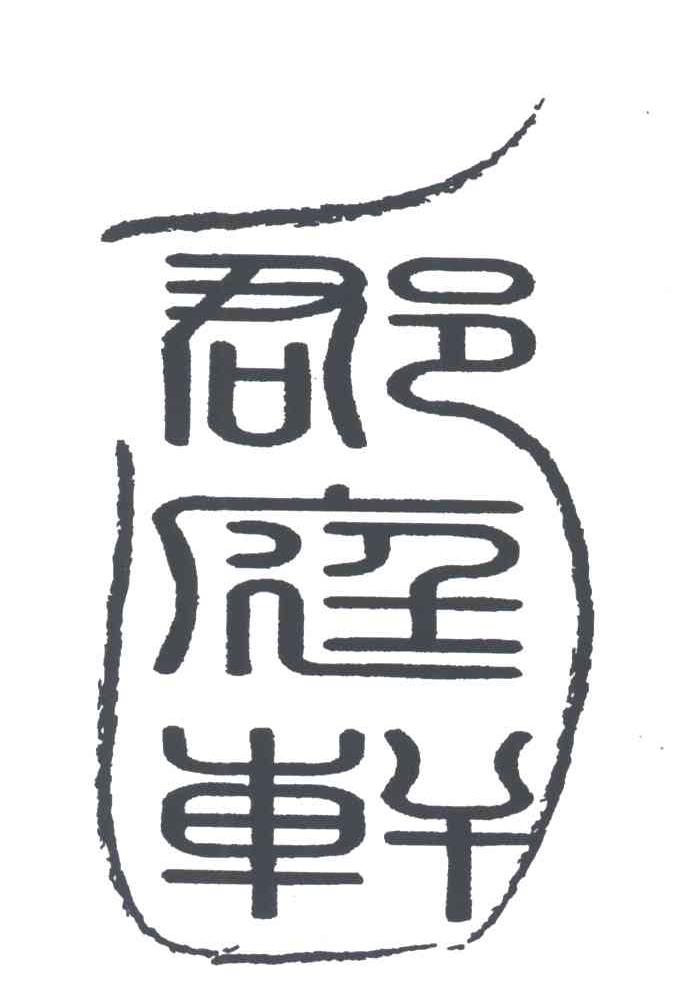 郡庭轩