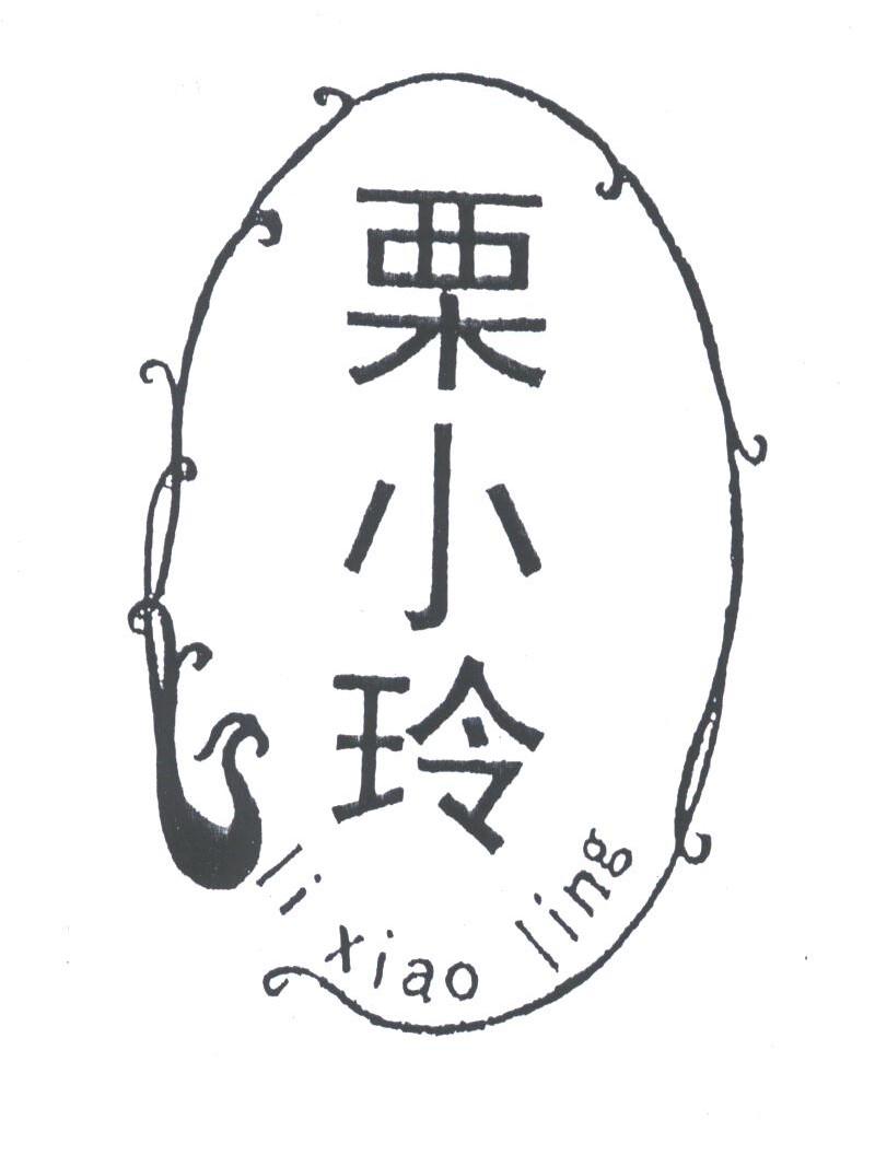 栗小玲
