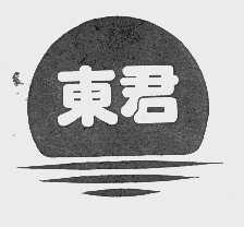 东君