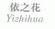 依之花