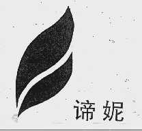 谛妮