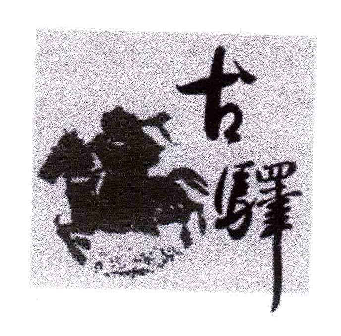 古驿