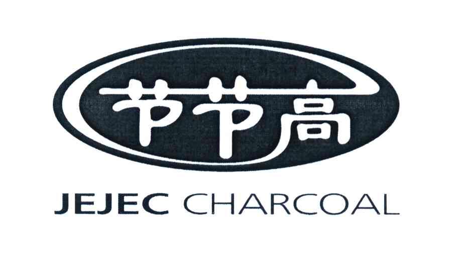 节节高 JEJEC CHARCOAL