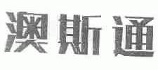 澳斯通