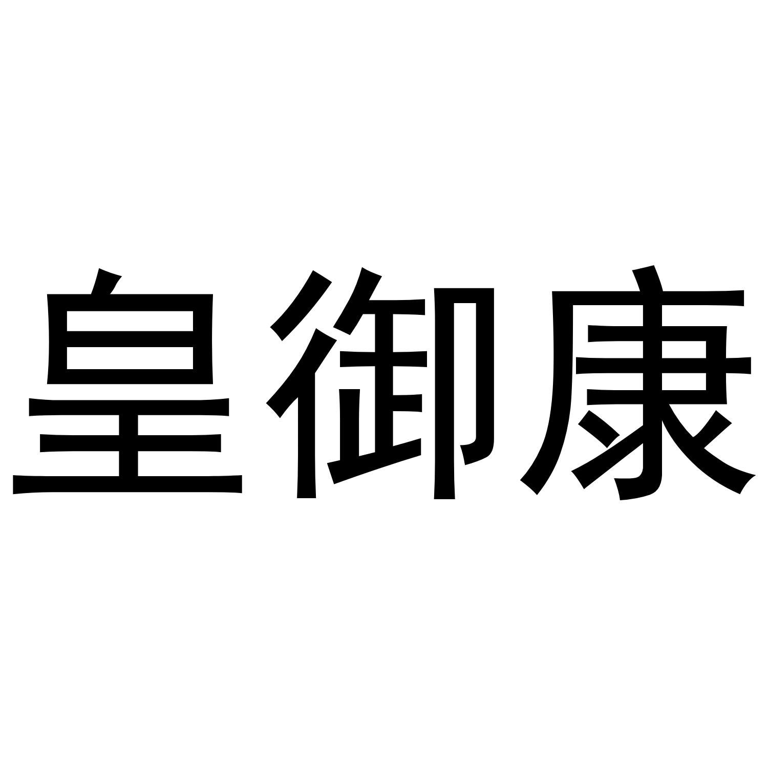 皇御康