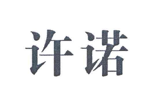 许诺